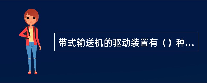 带式输送机的驱动装置有（）种组合方式。