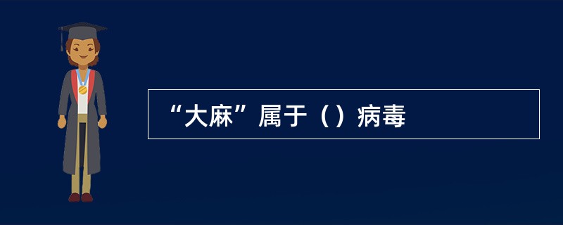 “大麻”属于（）病毒