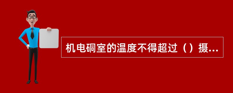 机电硐室的温度不得超过（）摄氏度。