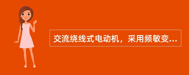 交流绕线式电动机，采用频敏变阻器启动，把频敏变阻器接在（）回路上