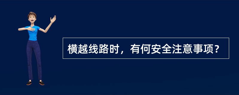 横越线路时，有何安全注意事项？