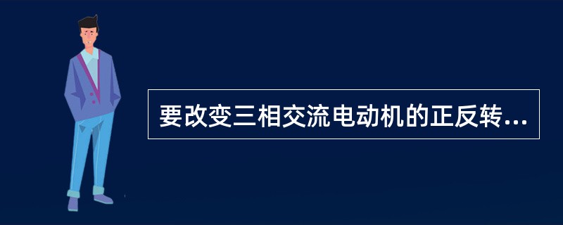 要改变三相交流电动机的正反转，只要任意对调电动机的（）条电源线。