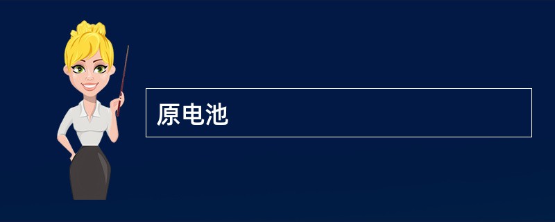 原电池