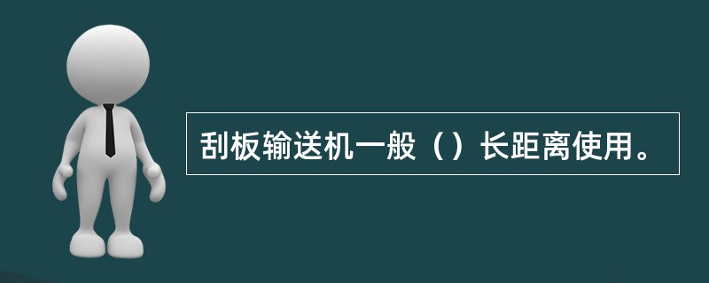 刮板输送机一般（）长距离使用。