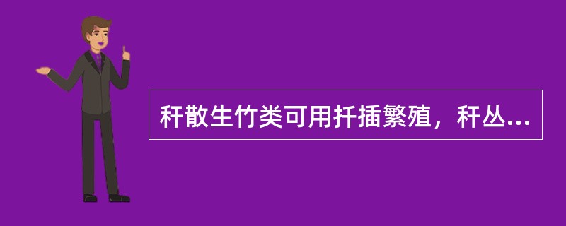 秆散生竹类可用扦插繁殖，秆丛生竹类可用分株繁殖。