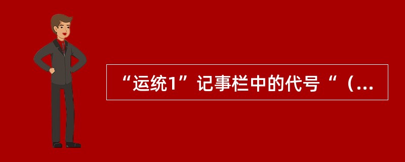 “运统1”记事栏中的代号“（）”表示关门车。