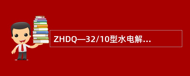ZHDQ—32/10型水电解制氢设备的排污系统共有（）路。