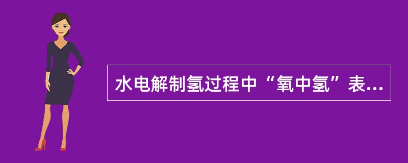 水电解制氢过程中“氧中氢”表计指示应小于（）才为合格。