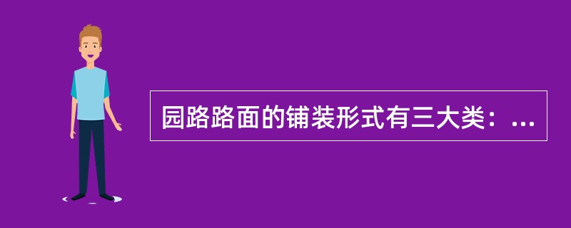 园路路面的铺装形式有三大类：整体路面铺装、块料路面铺装、（）和碎料路面铺装。