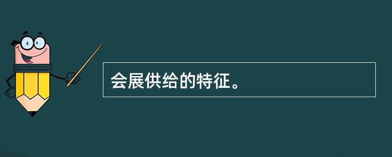 会展供给的特征。