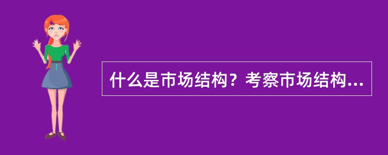 什么是市场结构？考察市场结构的指标有哪些？试描述和评价中国会展产业的市场结构。