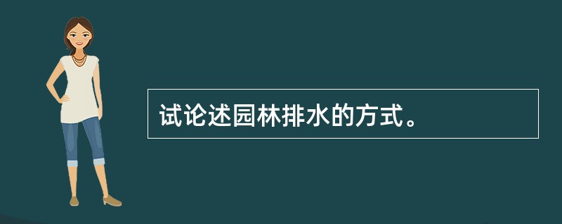 试论述园林排水的方式。