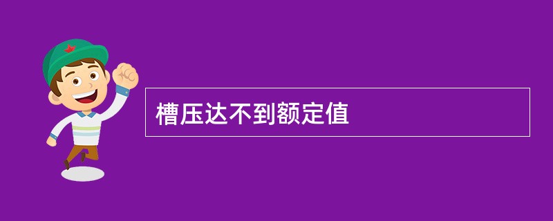 槽压达不到额定值