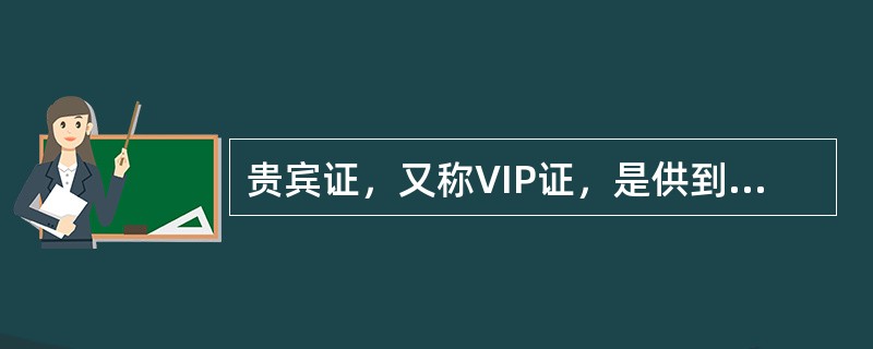 贵宾证，又称VIP证，是供到会参观的（）使用的。