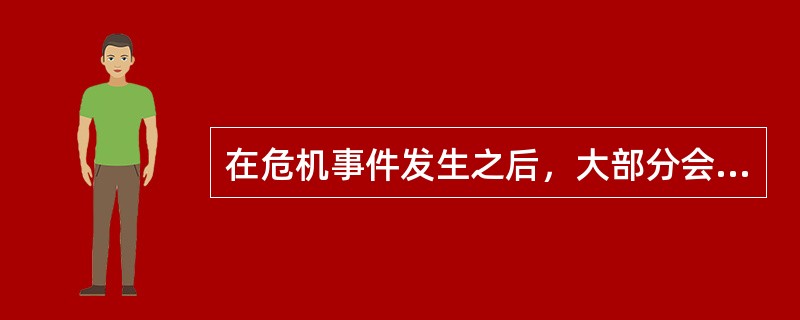 在危机事件发生之后，大部分会展参与主体都因会展停办或延期举行而蒙受损失，此时（）