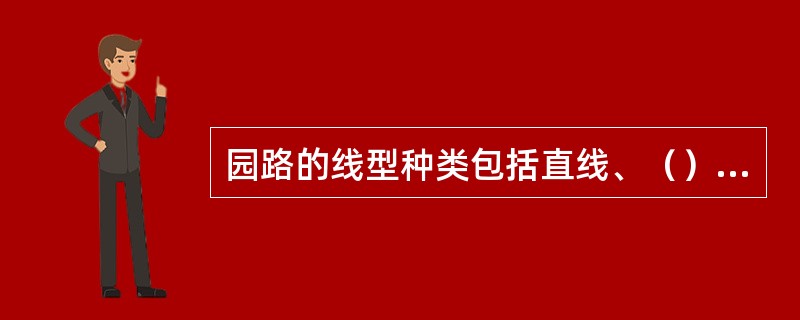 园路的线型种类包括直线、（）、自由曲线。
