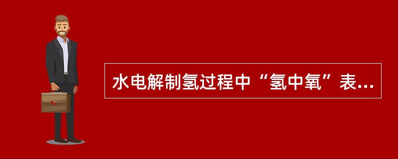 水电解制氢过程中“氢中氧”表计指示应小于（）才合适。