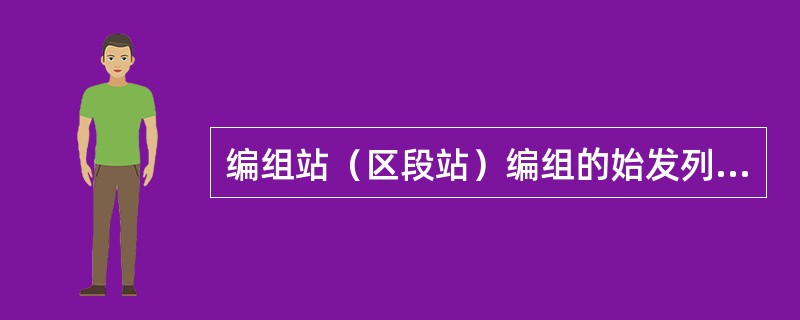 编组站（区段站）编组的始发列车利用日（班）计划内中转列车空闲运行线提前开行时，以