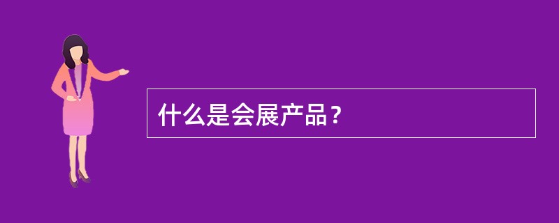 什么是会展产品？