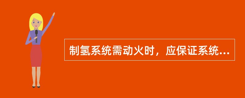 制氢系统需动火时，应保证系统内部和动火区氢气含量不超过（）。