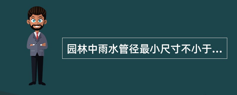 园林中雨水管径最小尺寸不小于（）。