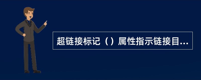 超链接标记（）属性指示链接目标的位置。