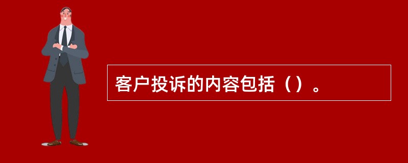 客户投诉的内容包括（）。