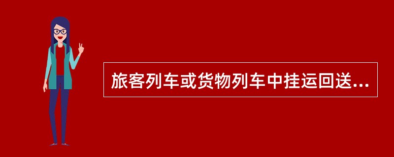 旅客列车或货物列车中挂运回送的空客车，代用客车时，凭（）挂运。