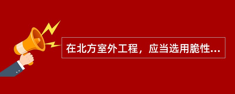 在北方室外工程，应当选用脆性临界温度较环境温度（）的钢材。