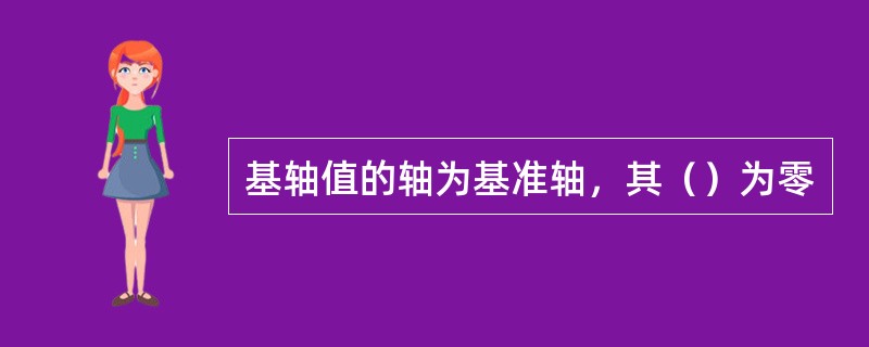 基轴值的轴为基准轴，其（）为零