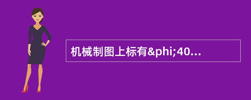 机械制图上标有φ40+0.04，表示（）为零。