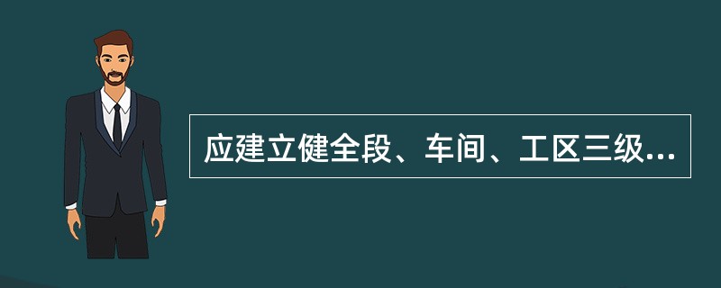 应建立健全段、车间、工区三级（）体系。