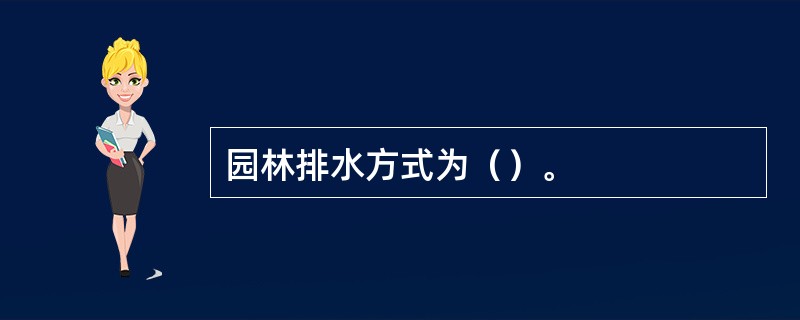 园林排水方式为（）。