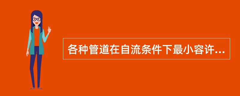 各种管道在自流条件下最小容许流速不得小于（）。