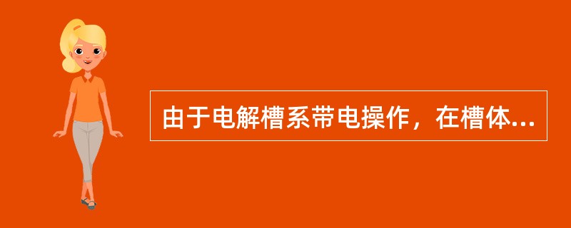 由于电解槽系带电操作，在槽体前操作地面上应放置一块绝缘橡胶板。