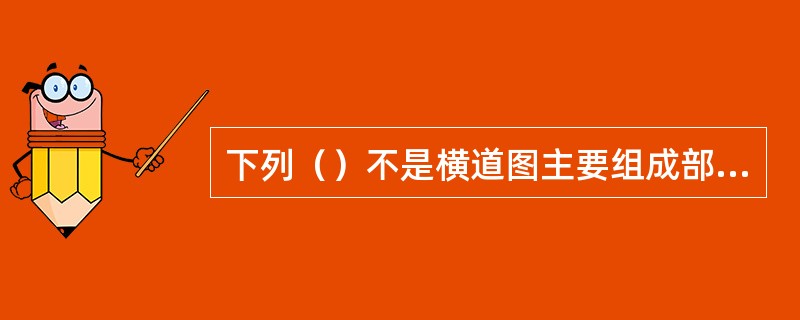 下列（）不是横道图主要组成部分。