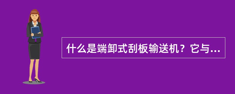 什么是端卸式刮板输送机？它与下一台输送机搭接有什么要求？