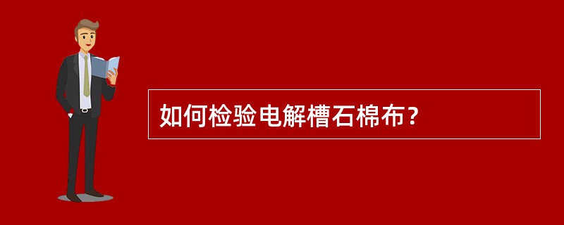 如何检验电解槽石棉布？