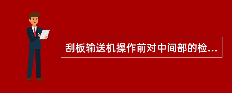 刮板输送机操作前对中间部的检查应从机头链轮开始，往后逐级检查刮板链、（）、连接环