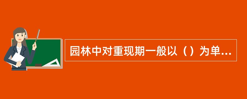 园林中对重现期一般以（）为单位。