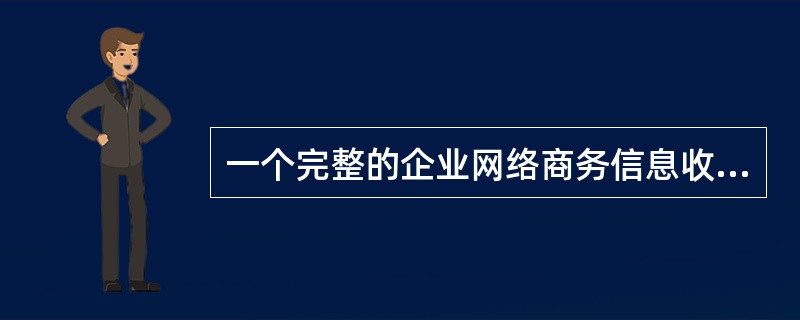 一个完整的企业网络商务信息收集系统包括先进的网络检索（）