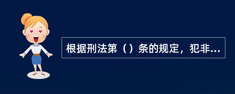 根据刑法第（）条的规定，犯非法侵入计算机系统罪的，处三年以下有期徒刑或者拘役。