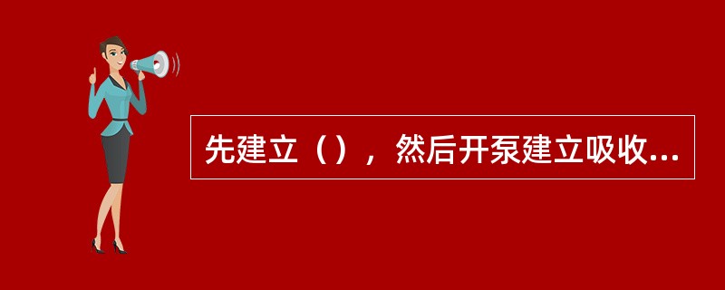 先建立（），然后开泵建立吸收塔、再生塔的两塔循环