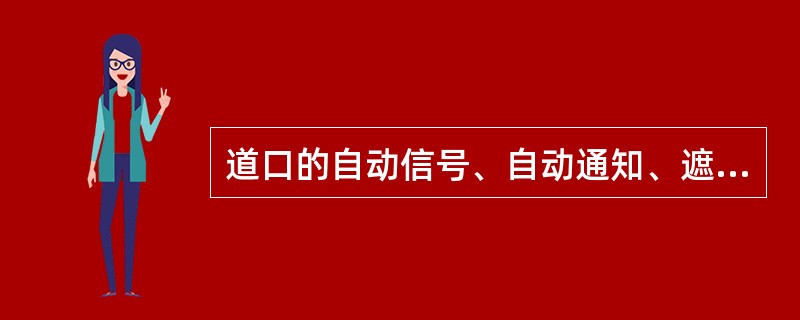 道口的自动信号、自动通知、遮断信号、道口无线报警装置、道口电话、列车无线调度通信