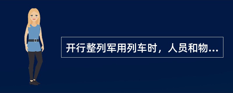 开行整列军用列车时，人员和物资车需混编（）辆以上，可开行军用列车。