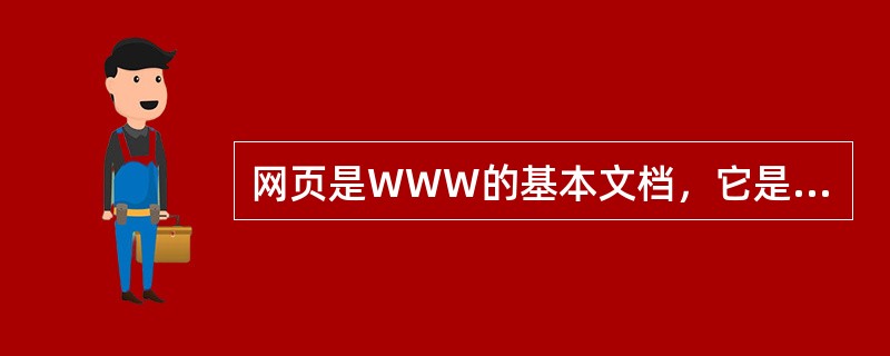 网页是WWW的基本文档，它是用（）编写的