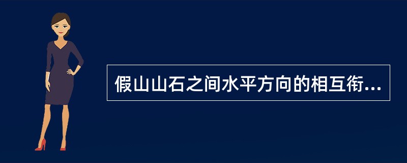 假山山石之间水平方向的相互衔接称为（）