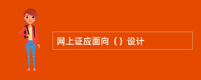 网上证应面向（）设计