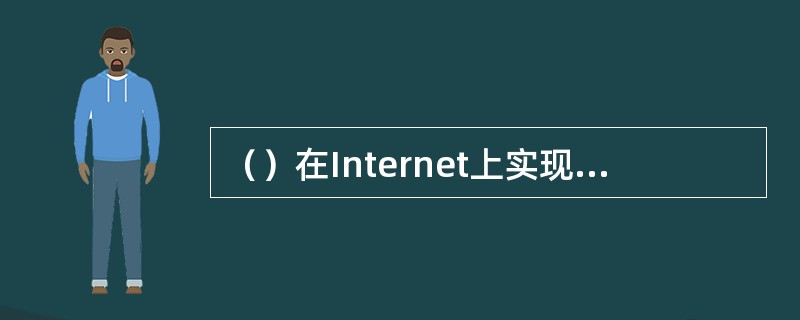 （）在Internet上实现文件远程传输，共享Internet上的资源.