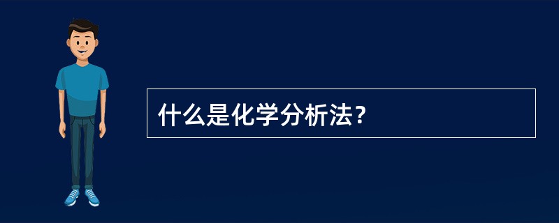 什么是化学分析法？